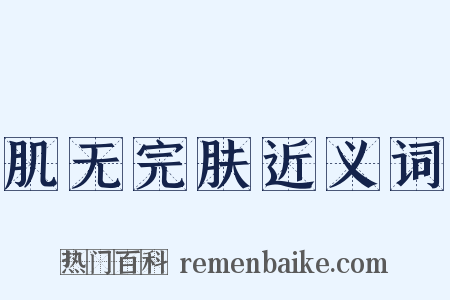肌无完肤近义词是什么意思的图片